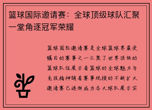 篮球国际邀请赛：全球顶级球队汇聚一堂角逐冠军荣耀