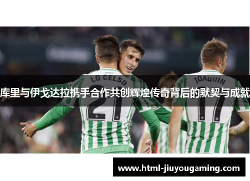 库里与伊戈达拉携手合作共创辉煌传奇背后的默契与成就