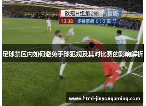 足球禁区内如何避免手球犯规及其对比赛的影响解析