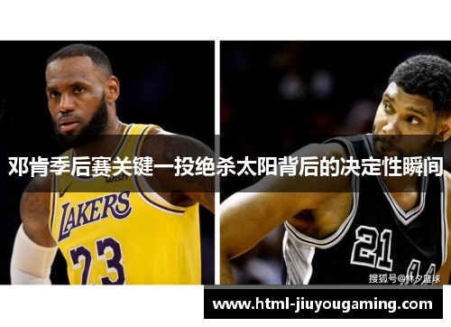 邓肯季后赛关键一投绝杀太阳背后的决定性瞬间