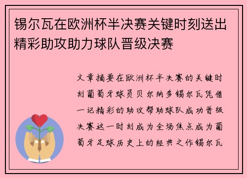 锡尔瓦在欧洲杯半决赛关键时刻送出精彩助攻助力球队晋级决赛