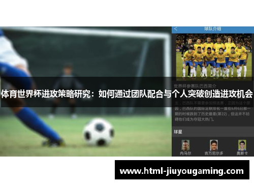体育世界杯进攻策略研究：如何通过团队配合与个人突破创造进攻机会