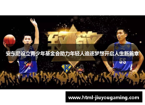 安东尼设立青少年基金会助力年轻人追逐梦想开启人生新篇章