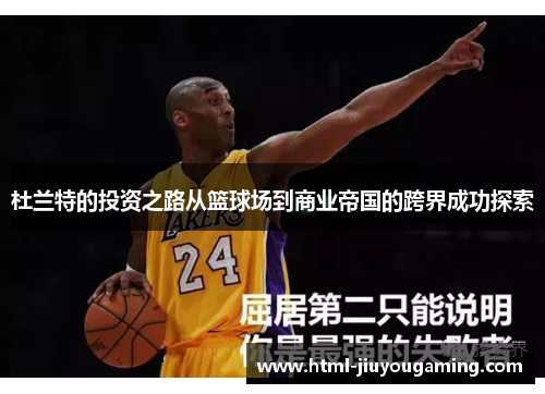 杜兰特的投资之路从篮球场到商业帝国的跨界成功探索