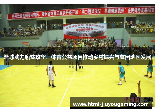篮球助力脱贫攻坚，体育公益项目推动乡村振兴与贫困地区发展