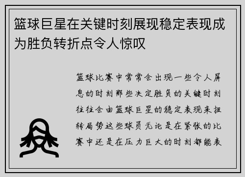 篮球巨星在关键时刻展现稳定表现成为胜负转折点令人惊叹