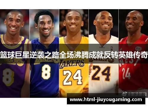 篮球巨星逆袭之路全场沸腾成就反转英雄传奇
