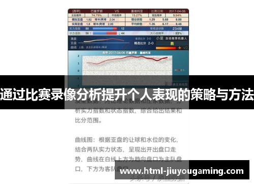通过比赛录像分析提升个人表现的策略与方法