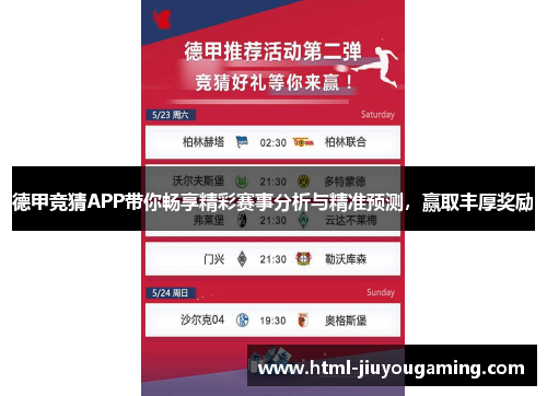 德甲竞猜APP带你畅享精彩赛事分析与精准预测，赢取丰厚奖励