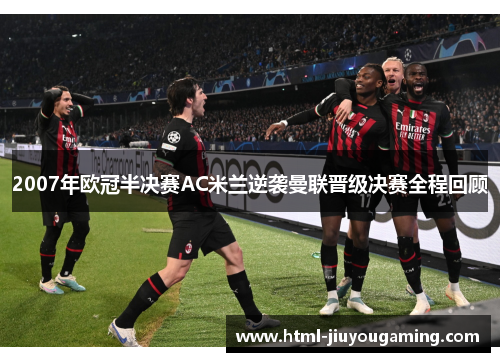 2007年欧冠半决赛AC米兰逆袭曼联晋级决赛全程回顾