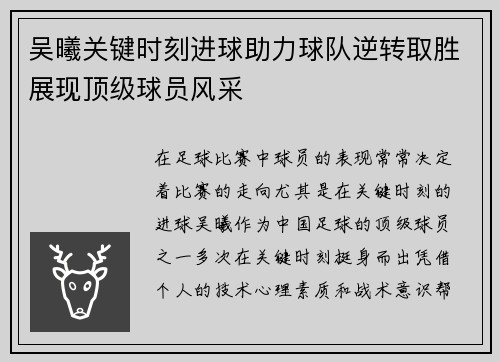 吴曦关键时刻进球助力球队逆转取胜展现顶级球员风采