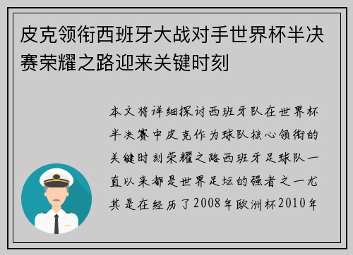 皮克领衔西班牙大战对手世界杯半决赛荣耀之路迎来关键时刻