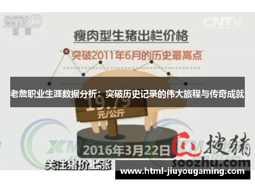 老詹职业生涯数据分析：突破历史记录的伟大旅程与传奇成就
