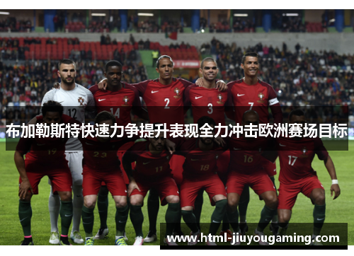 布加勒斯特快速力争提升表现全力冲击欧洲赛场目标