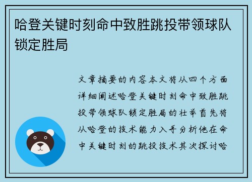 哈登关键时刻命中致胜跳投带领球队锁定胜局