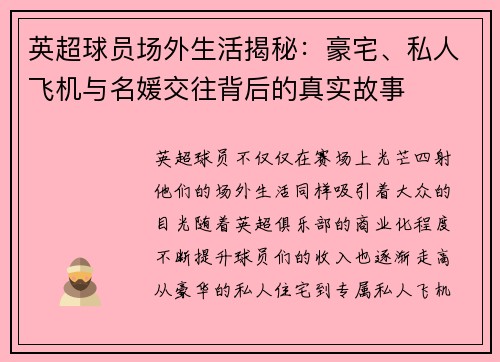 英超球员场外生活揭秘：豪宅、私人飞机与名媛交往背后的真实故事