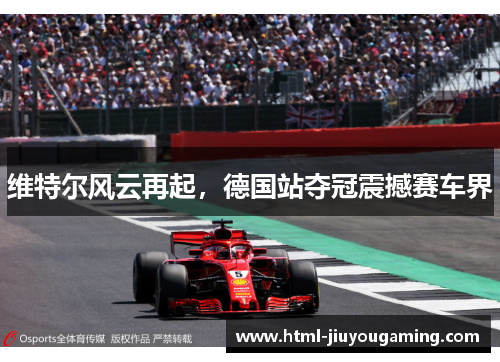 维特尔风云再起，德国站夺冠震撼赛车界