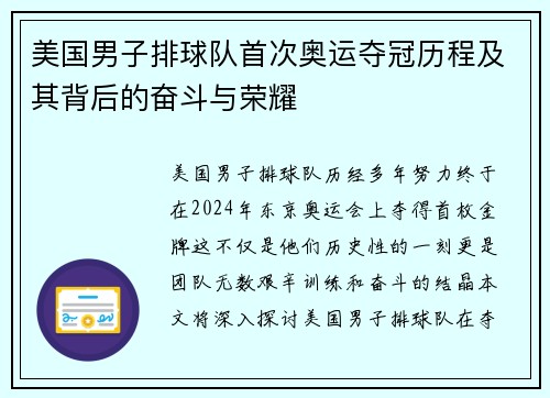 美国男子排球队首次奥运夺冠历程及其背后的奋斗与荣耀