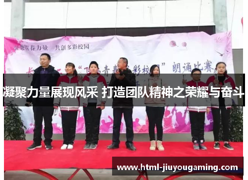凝聚力量展现风采 打造团队精神之荣耀与奋斗