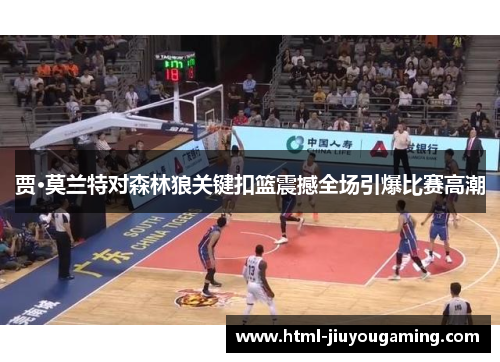 贾·莫兰特对森林狼关键扣篮震撼全场引爆比赛高潮