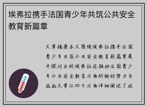 埃弗拉携手法国青少年共筑公共安全教育新篇章