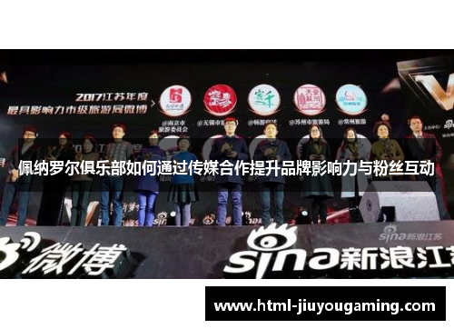 佩纳罗尔俱乐部如何通过传媒合作提升品牌影响力与粉丝互动