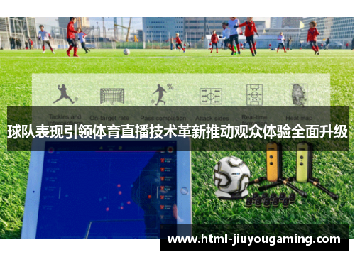 球队表现引领体育直播技术革新推动观众体验全面升级