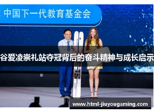 谷爱凌崇礼站夺冠背后的奋斗精神与成长启示