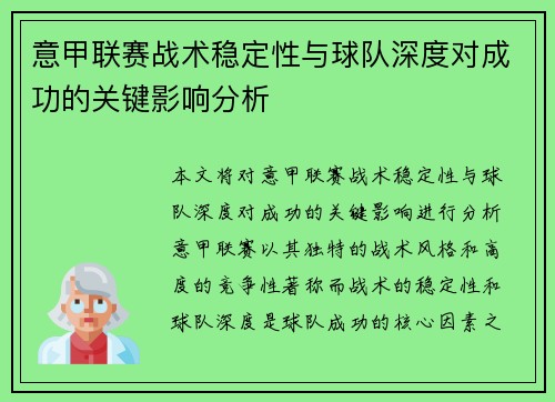 意甲联赛战术稳定性与球队深度对成功的关键影响分析