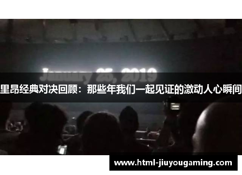 里昂经典对决回顾：那些年我们一起见证的激动人心瞬间