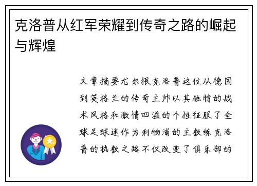 克洛普从红军荣耀到传奇之路的崛起与辉煌