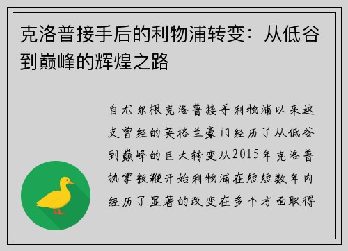克洛普接手后的利物浦转变：从低谷到巅峰的辉煌之路