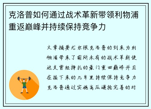 克洛普如何通过战术革新带领利物浦重返巅峰并持续保持竞争力