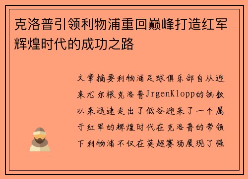 克洛普引领利物浦重回巅峰打造红军辉煌时代的成功之路