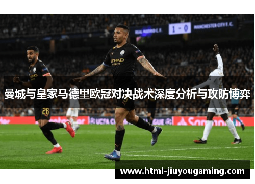 曼城与皇家马德里欧冠对决战术深度分析与攻防博弈