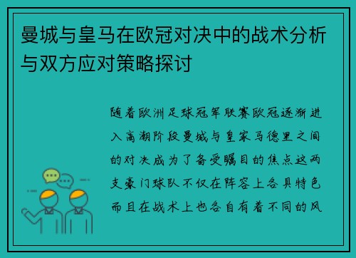 曼城与皇马在欧冠对决中的战术分析与双方应对策略探讨