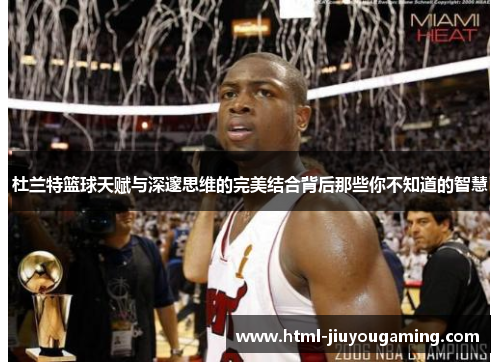 杜兰特篮球天赋与深邃思维的完美结合背后那些你不知道的智慧