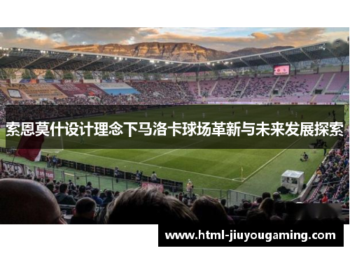 索恩莫什设计理念下马洛卡球场革新与未来发展探索