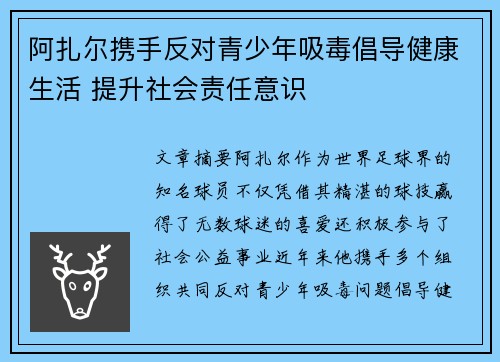 阿扎尔携手反对青少年吸毒倡导健康生活 提升社会责任意识