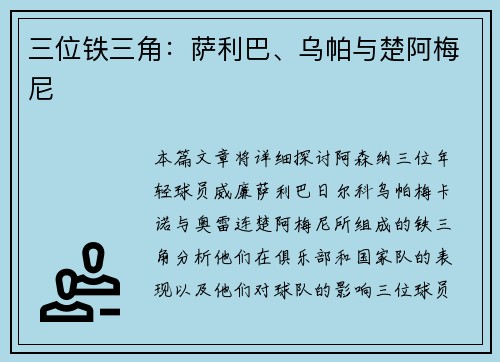 三位铁三角：萨利巴、乌帕与楚阿梅尼