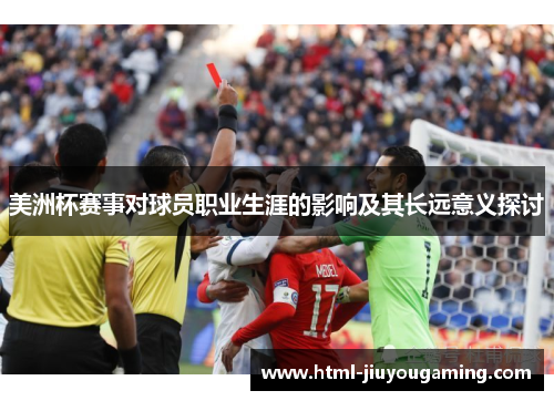 美洲杯赛事对球员职业生涯的影响及其长远意义探讨