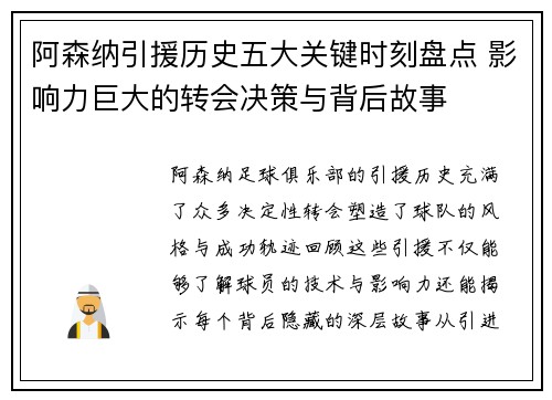 阿森纳引援历史五大关键时刻盘点 影响力巨大的转会决策与背后故事