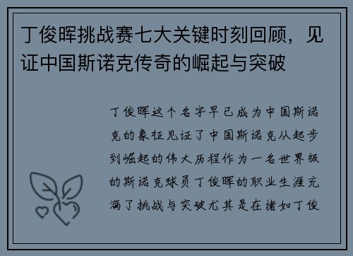 丁俊晖挑战赛七大关键时刻回顾，见证中国斯诺克传奇的崛起与突破
