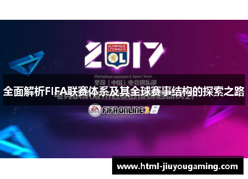 全面解析FIFA联赛体系及其全球赛事结构的探索之路