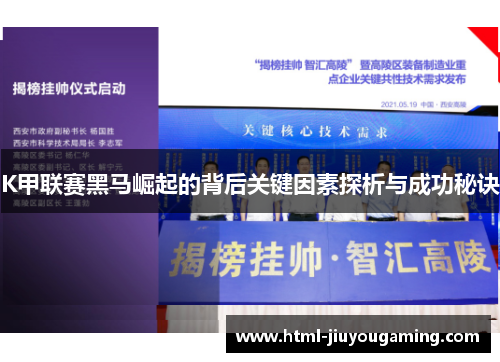 K甲联赛黑马崛起的背后关键因素探析与成功秘诀