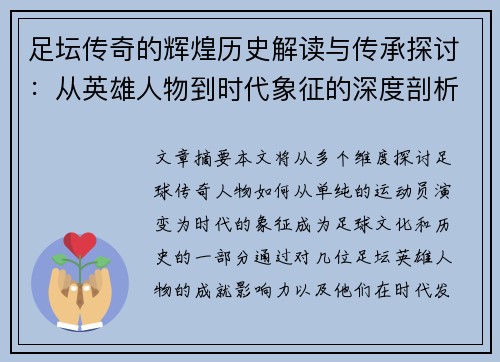 足坛传奇的辉煌历史解读与传承探讨：从英雄人物到时代象征的深度剖析
