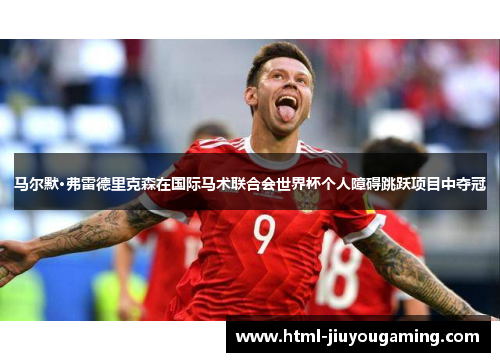 马尔默·弗雷德里克森在国际马术联合会世界杯个人障碍跳跃项目中夺冠