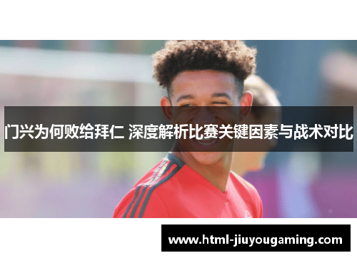 门兴为何败给拜仁 深度解析比赛关键因素与战术对比