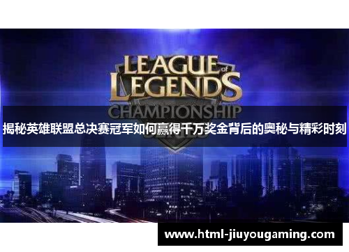 揭秘英雄联盟总决赛冠军如何赢得千万奖金背后的奥秘与精彩时刻