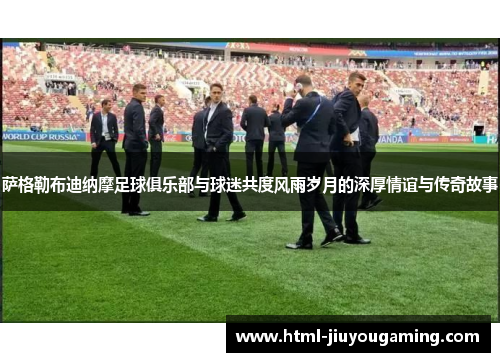 萨格勒布迪纳摩足球俱乐部与球迷共度风雨岁月的深厚情谊与传奇故事